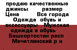 продаю качественные джинсы 48-50 размер. › Цена ­ 700 - Все города Одежда, обувь и аксессуары » Мужская одежда и обувь   . Башкортостан респ.,Мечетлинский р-н